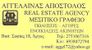 ΑΓΓΕΛΑΙΝΑΣ