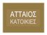 ΑΤΤΑΙΟΣ ΑΕ