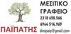 ΠΑΙΠΑΤΗΣ ΔΗΜΗΤΡΗΣ