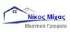ΜΕΣΙΤΙΚΟ ΝΙΚΟΣ ΜΙΧΑΣ μεσιτικό γραφείο