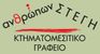 ΑΝΘΡΩΠΩΝ ΣΤΕΓΗ μεσιτικό γραφείο