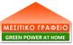 green power at home μεσιτικό γραφείο