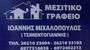 ΙΩΑΝΝΗΣ ΜΙΧΑΛΟΠΟΥΛΟΣ-ΤΣΙΜΕΝΤΟΓΙΑΝΝΗΣ μεσιτικό γραφείο