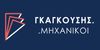 ΓΚΑΓΚΟΥΣΗΣ - ΤΕΧΝΙΚΟ ΓΡΑΦΕΙΟ