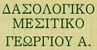ΔΑΣΟΛΟΓΙΚΟ ΜΕΣΙΤΙΚΟ ΓΕΩΡΓΙΟΥ Α. μεσιτικό γραφείο