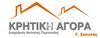 ΚΡΗΤΙΚΗ ΑΓΟΡΑ -Γ.ΣΚΟΥΛΑΣ - www.kritiki-agora.gr μεσιτικό γραφείο
