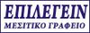 ΕΠΙΛΕΓΕΙΝ μεσιτικό γραφείο