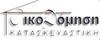 ΟΙΚΟΔΟΜΗΣΗ ΚΑΤΑΣΚΕΥΑΣΤΙΚΗ
