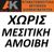 AK Real Estate μεσιτικό γραφείο